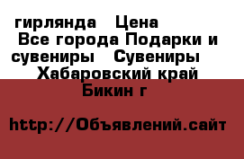 гирлянда › Цена ­ 1 963 - Все города Подарки и сувениры » Сувениры   . Хабаровский край,Бикин г.